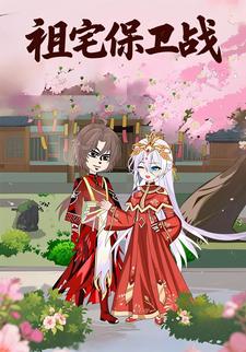 祖宅保卫战