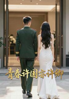 青春许国亦许卿