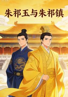 朱祁玉与朱祁镇