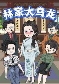 林家大乌龙