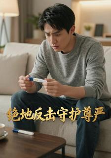 绝地反击守护尊严