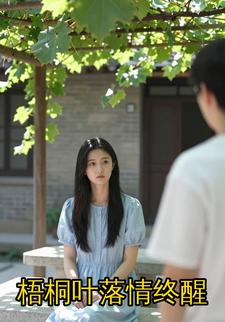 梧桐叶落情终醒