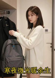 寒夜微光暖余生