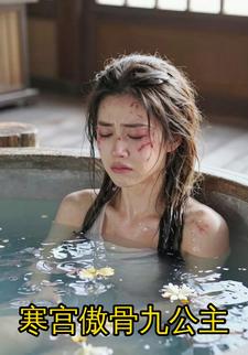 寒宫傲骨九公主