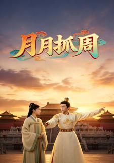 月月抓周
