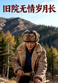 旧院无情岁月长