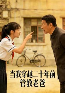 当我穿越二十年前管教老爸