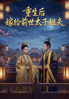 重生后嫁给前世太子姐夫