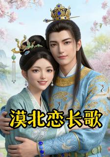 漠北恋长歌