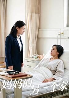 妈妈的另一个家