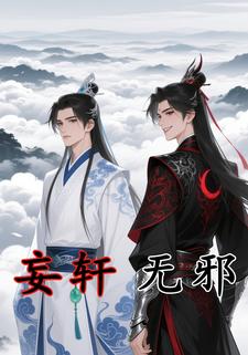 妄轩无邪