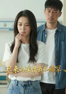 迟来的深情我不稀罕