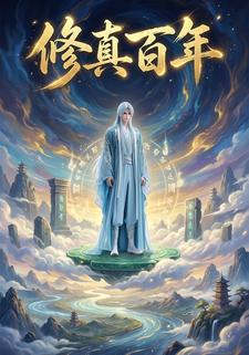 修真百年