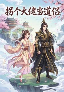 拐个大佬当道侣