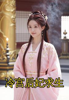 冷宫后妃求生