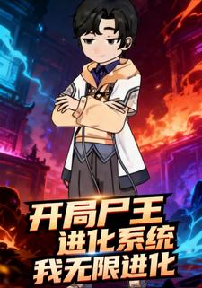 开局尸王进化系统，我无限进化