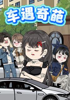 车遇奇葩