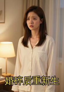 婚碎后重新生
