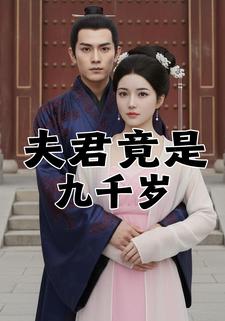 夫君竟是九千岁