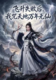 飞升失败后，我咒天地万年无仙