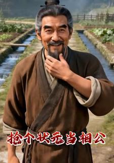 抢个状元当相公