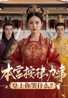 本宫按律办事，皇上你哭什么？