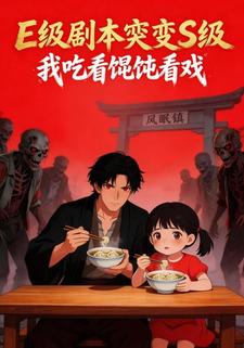 E级剧本突变S级，我吃着馄饨看戏