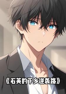 石英的下乡逆袭路