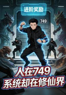 人在749，系统却在修仙界