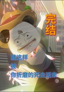 就这样被你折磨的死去活来