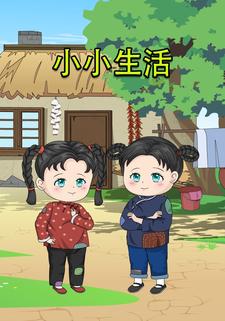 小小生活