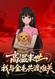 高温末世我与金毛共渡难关