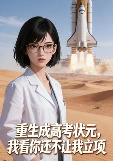 重生成高考状元，我看你还不让我立项