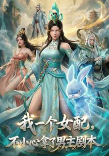 我一个女配，不小心拿了男主剧本