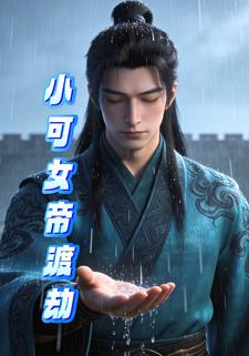 小可女帝渡劫