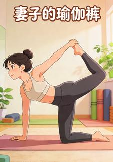 妻子的瑜伽裤