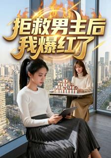 拒救男主后我爆红了