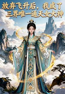 放弃飞升后，我成了三界唯一通天女大神