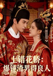 上错花轿：爆锤渣男得良人