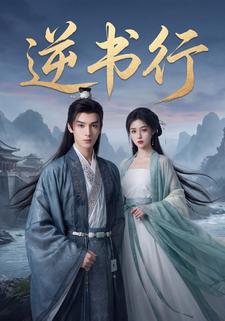 逆书行