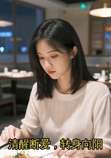 清醒断爱，转身向阳