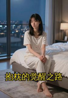 抱枕的觉醒之路
