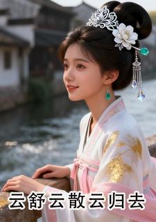 云舒云散云归去