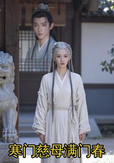 寒门慈母满门春
