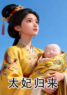 太妃归来