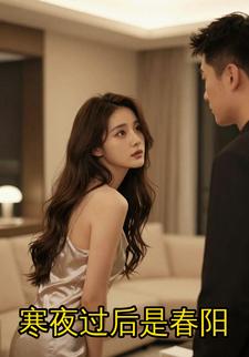 寒夜过后是春阳