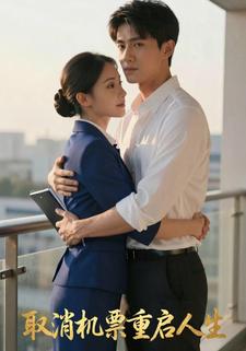 取消机票重启人生