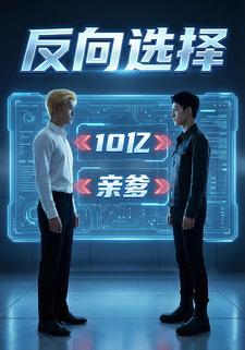反向选择