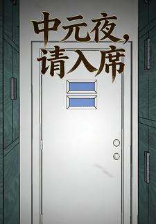 中元夜，请入席