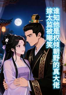 嫁太监被嘲笑，谁知他是权倾朝野的真大佬